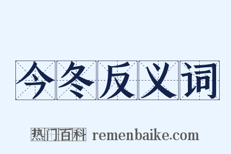 今冬反义词是什么意思的图片